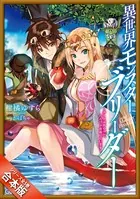 ［合本版］異世界モンスターブリーダー