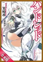［合本版］ハンドレッド