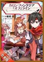 ［合本版］カロン・ファンタジア『オフ』ライン