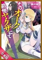 ［合本版］そのオーク、前世（もと）ヤクザにて