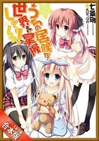 ［合本版］うちの居候が世界を掌握している！