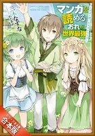 ［合本版］マンガを読めるおれが世界最強