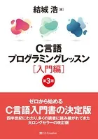 C言語プログラミングレッスン 入門編 第3版