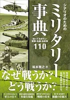 シナリオのためのミリタリー事典 知っておきたい軍隊・兵器・お約束110