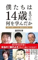 僕たちは14歳までに何を学んだか 学校では教えてくれない新時代の必須スキル