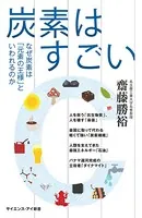 炭素はすごい なぜ炭素は「元素の王様」といわれるのか