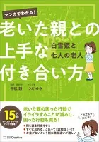マンガでわかる！ 老いた親との上手な付き合い方 白雪姫と七人の老人