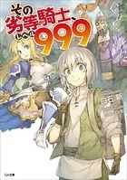 その劣等騎士、レベル999