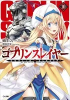 ゴブリンスレイヤー 10