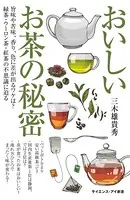 おいしいお茶の秘密 旨味や苦味、香り、色に差が出るワケは？ 緑茶・ウーロン茶・紅茶の不思議に迫る