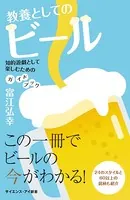 教養としてのビール 知的遊戯として楽しむためのガイドブック