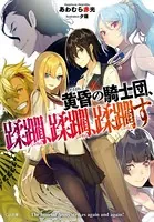 黄昏の騎士団、蹂躙、蹂躙、蹂躙す