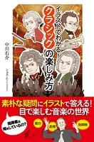 イラストでわかる！クラシックの楽しみ方