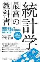 統計学 最高の教科書 現実を分析して未来を予測する技術を身につける