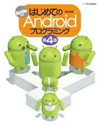 はじめてのAndroidプログラミング 第4版