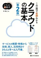 イラスト図解式 この一冊で全部わかるクラウドの基本 第2版