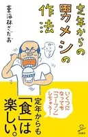 定年からの男メシの作法
