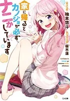 家に帰るとカノジョが必ずナニかしています