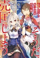 天才王子の赤字国家再生術 4 〜そうだ、売国しよう〜