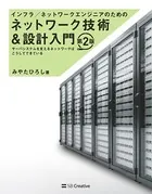 インフラ/ネットワークエンジニアのためのネットワーク技術＆設計入門 第2版