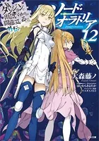 ダンジョンに出会いを求めるのは間違っているだろうか外伝 ソード・オラトリア 12