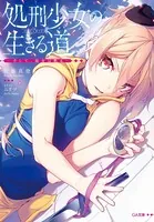 処刑少女の生きる道（バージンロード）