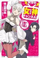 【配信中】女神チャンネル！