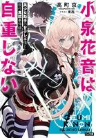 小泉花音は自重しない