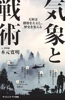 気象と戦術 天候は勝敗を左右し、歴史を変える