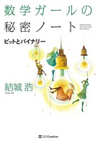 数学ガールの秘密ノート/ビットとバイナリー