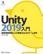 Unity2019入門 最新開発環境による簡単3D＆2Dゲーム制作