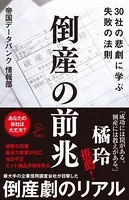倒産の前兆 30社の悲劇に学ぶ失敗の法則