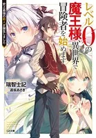 レベル0の魔王様、異世界で冒険者を始めます