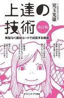 上達の技術［改訂版］ 無駄なく最短ルートで成長する極意