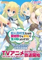 『超人高校生たちは異世界でも余裕で生き抜くようです！』ラノベ＆コミック 無料コラボ試読版