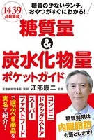 糖質量＆炭水化物量ポケットガイド 糖質の少ないランチ、おやつがすぐにわかる！