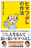 ヒマつぶしの作法
