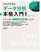Excelで学ぶデータ分析本格入門