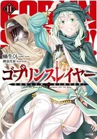ゴブリンスレイヤー 11