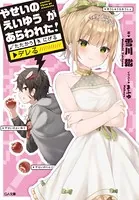 やせいのえいゆう が あらわれた！