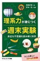 理系力が身につく週末実験 身近な不思議を読み解く科学