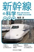 新幹線の科学［改訂版］ 進化し続ける日本の「大動脈」を支える技術