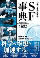 シナリオのためのSF事典 知っておきたい科学技術・宇宙・お約束120