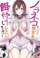 ノラネコ彼女を餌付けしたい