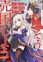 天才王子の赤字国家再生術 5 〜そうだ、売国しよう〜