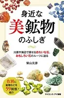身近な美鉱物のふしぎ 川原や海辺で探せるきれいな石、おもしろい石のルーツに迫る