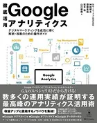 徹底活用 Google アナリティクス デジタルマーケティングを成功に導く解析・改善のための操作ガイド