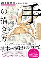 加々美高浩が全力で教える「手」の描き方 圧倒的に心を揺さぶる作画流儀