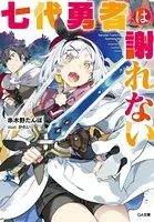七代勇者は謝れない