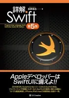 詳解 Swift 第5版